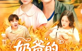 短剧《奶爸的黄金农场（126集）韩雨轩＆朱佳琪 (2025)》全集免费在线观看 