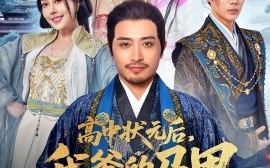 短剧《高中状元后，我爹的马甲藏不住了（63集）(2025)》全集免费在线观看 