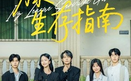短剧《藤校生存指南（70集）夏玄子&柳甯 (2025)》全集免费在线观看