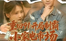短剧《重回91：开局制霸小家电市场（81集）游雅&欣然姐姐 (2025)》全集免费在线观看