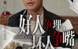 短剧《好人争理，坏人争嘴（51集）丁磊&虫宝&张佳艺 (2025)》全集免费在线观看