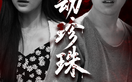 短剧《别动珍珠（25集）马德&刘静阳 (2025)》全集免费在线观看