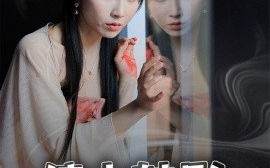 短剧《镜中魅影（48集）常子轩＆程七月 (2025)》全集免费在线观看