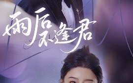 短剧《雨后不逢君（40集）刘一隆&于小琬 (2025)》全集免费在线观看