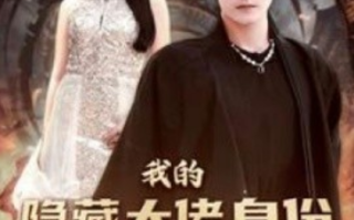 短剧《我的隐藏大佬身份被曝光了（100集全）图图&周弋茜》免费观看