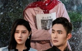 短剧《那年除夕后，生死不复相见 (2025)》全集免费在线观看