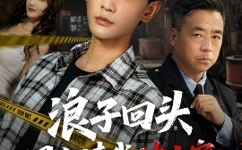 短剧《浪子回头国家请我破大案（82集）杨子愉&宣以豪 (2025)》全集免费在线观看 