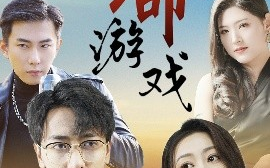 短剧《致命游戏（80集）天锁＆张涵箐 (2025)》全集免费在线观看