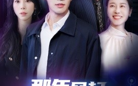 短剧《那年风起我们走散（44集）秦萍 (2025)》全集免费在线观看