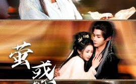 短剧《萤惑守心（80集）耿致忻＆祎一 (2025)》全集免费在线观看 
