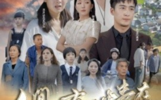 短剧《人间自有真情在（93集全）》免费观看