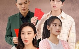 短剧《拆红包（30集）(2025)》全集免费在线观看