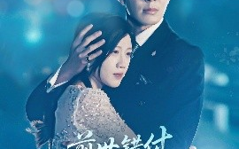 短剧《前世错付，今生不负（68集）黄则灵 (2025)》全集免费在线观看