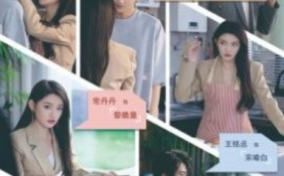 短剧《够野才行（85集全）常丹丹》免费观看