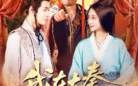短剧《我在大秦拐公主（100集）韩雨轩 (2025)》全集免费在线观看