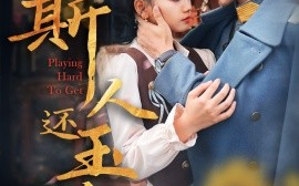 短剧《斯人还玉瑶 (2025)》全集免费在线观看