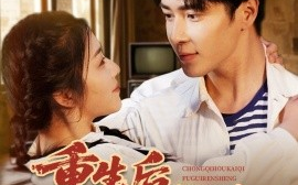 短剧《重生后，开启富贵人生（88集）王梓亦＆付予&王艺珂 (2025)》全集免费在线观看
