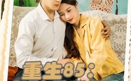 短剧《重生85：出狱后重塑商业帝国（80集）王炳翔＆姜一朵 (2025)》全集免费在线观看 