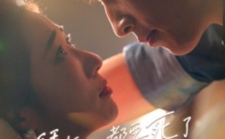 短剧《拜托，都要死了，谁还惯着你（60集全）》免费观看