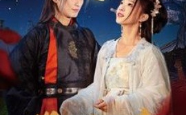 短剧《明月逐人来 (2025)》全集免费在线观看