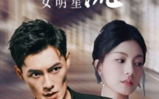 短剧《谁往后备箱塞了个顶流女明星（80集全）》免费观看