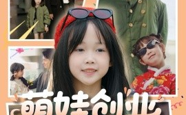 短剧《萌娃创业，捡个BOSS当小弟（59集）邹盛文 (2025)》全集免费在线观看