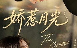 短剧《娇惹月光（60集）吴宇航&苏语桐 (2025)》全集免费在线观看