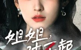 短剧《姐姐，对不起 (2025)》全集免费在线观看