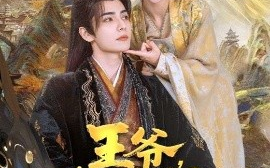 短剧《王爷，你家萌妃太嚣张了（80集）艾克力亚·艾尼瓦尔＆杨馥羽 (2025)》全集免费在线观看