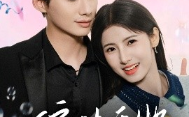 短剧《偏执于她（65集）徐俊亦＆王槿 (2025)》全集免费在线观看