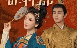 短剧《宫女奋斗日常（100集）曹景皓＆孟璐 (2025)》全集免费在线观看