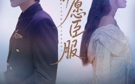 短剧《甘愿臣服（82集）金佳遇&田甜一 (2025)》全集免费在线观看