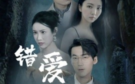 短剧《错爱迷途不知返 (2025)》全集免费在线观看