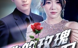 短剧《她的玫瑰藏着刀（80集）段平&王玥伊 (2025)》全集免费在线观看