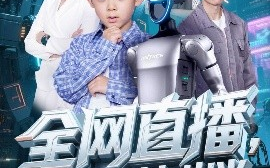 短剧《全网直播，吾家天才七岁半（60集）霍文琦＆张婉琳 (2025)》全集免费在线观看