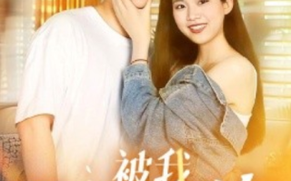 短剧《被我弄丢的哑女（70集全）》免费观看