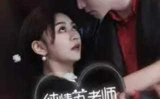 短剧《纯情苏老师休想逃（68集全）》免费观看
