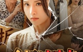 短剧《咱家的宅基地（56 集）李苗苗 (2025)》全集免费在线观看