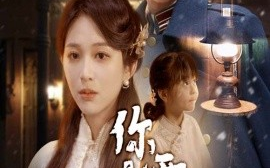 短剧《你是雪里的光（64集）梅洋＆韩录锦 (2025)》全集免费在线观看 
