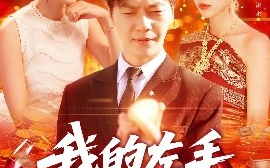 短剧《我的左手通天彻地（119集）刘瀚阳＆何杉&邓希 (2025)》全集免费在线观看