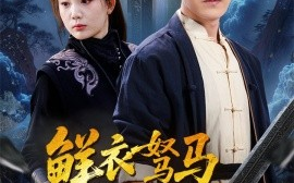 短剧《鲜衣驽马踏歌行（57集）吴雨阳 (2025)》全集免费在线观看