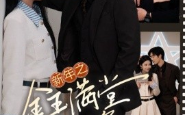 短剧《新年之金玉满堂卿不负 (2025)》全集免费在线观看