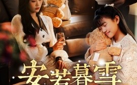 短剧《安若暮雪遇骄阳（50集）赵佳欣 (2025)》全集免费在线观看