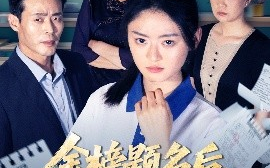 短剧《金榜题名后，我拒绝参加状元宴（65集）王米泽&户元松 (2025)》全集免费在线观看