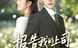 短剧《报告我的上司有点甜（97集）杨天诚＆薛琪慧 (2025)》全集免费在线观看