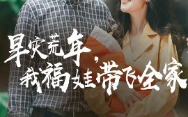 短剧《旱灾荒年，我福娃带飞全家（60集）李明&萨钢云 (2025)》全集免费在线观看 
