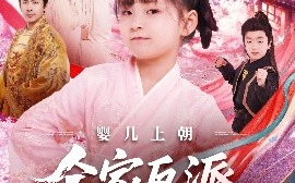 短剧《婴儿上朝全家反派读我心（100集）于跃&陆乐欣 (2025)》全集免费在线观看