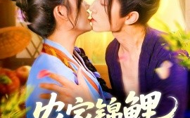短剧《农家锦鲤小娇妻（141集）张宇轩＆邵迪 (2025)》全集免费在线观看 