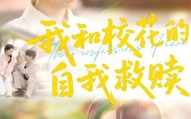 短剧《我和校花的自我救赎（78集）许东哲＆钟琪 (2025)》全集免费在线观看