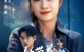 短剧《她带着记忆归来（50集）夏欢亭&武帅康 (2025)》全集免费在线观看